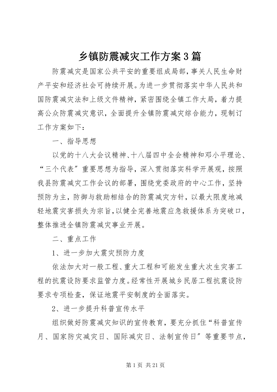 2023年乡镇防震减灾工作计划3篇.docx_第1页