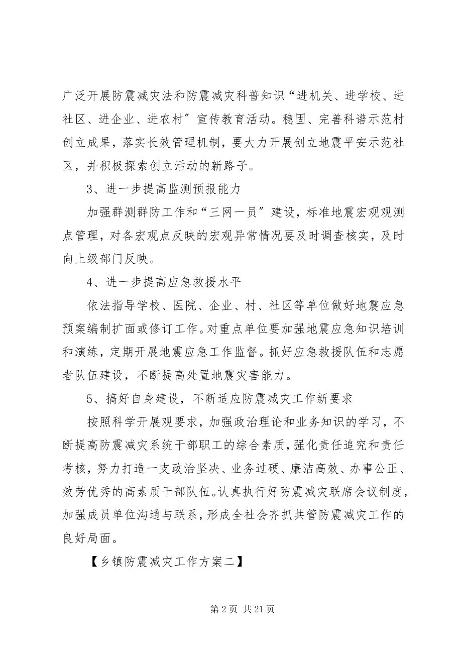 2023年乡镇防震减灾工作计划3篇.docx_第2页