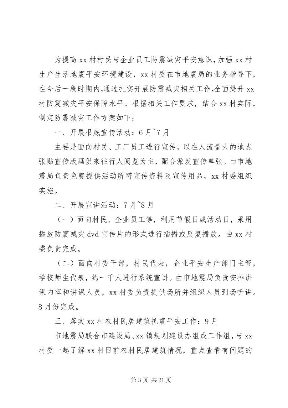 2023年乡镇防震减灾工作计划3篇.docx_第3页