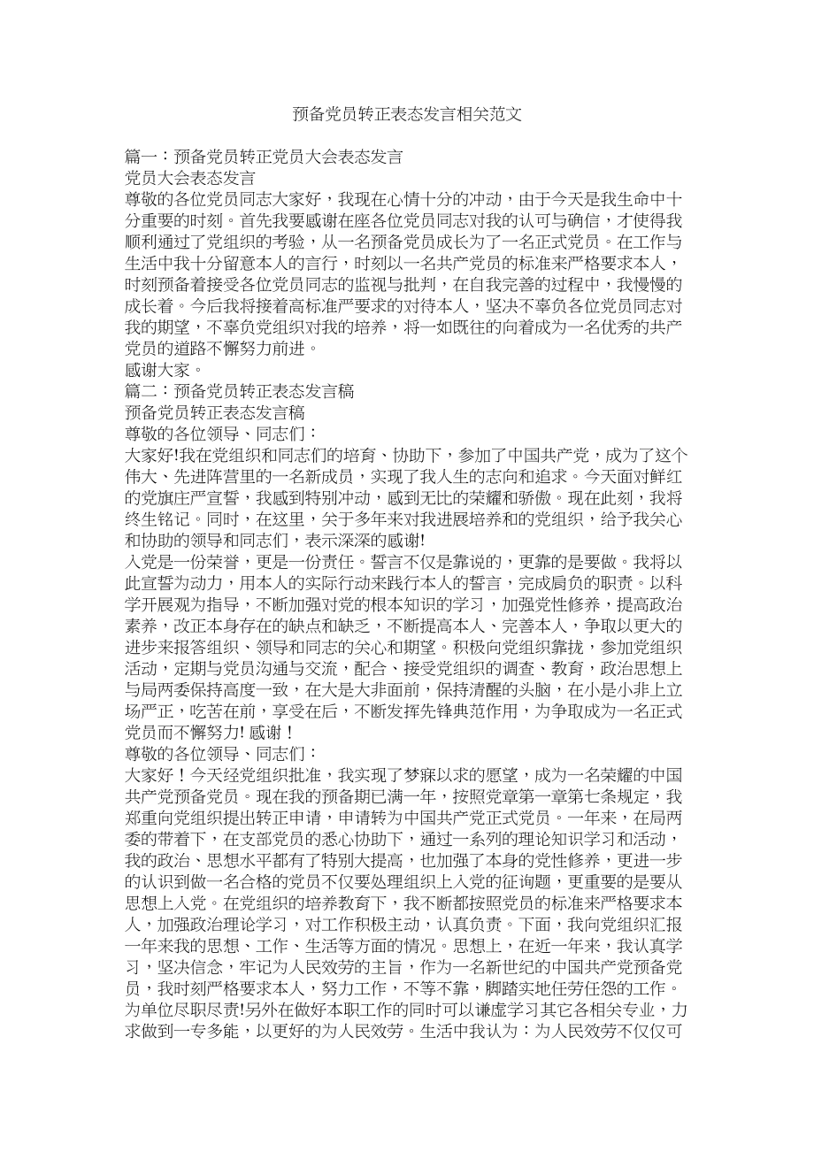 2023年预备党员转正表态发言相关范文.docx_第1页