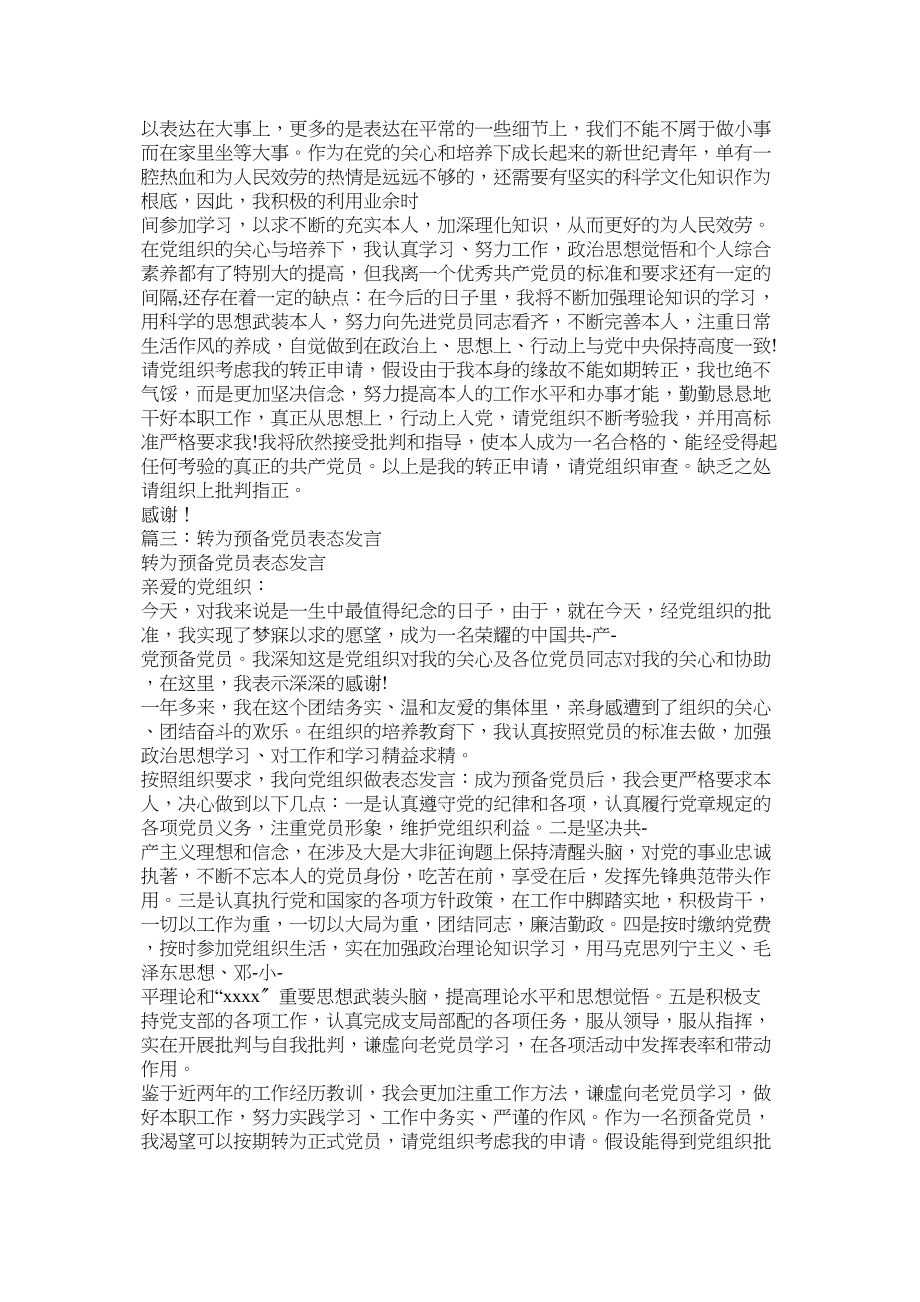 2023年预备党员转正表态发言相关范文.docx_第2页