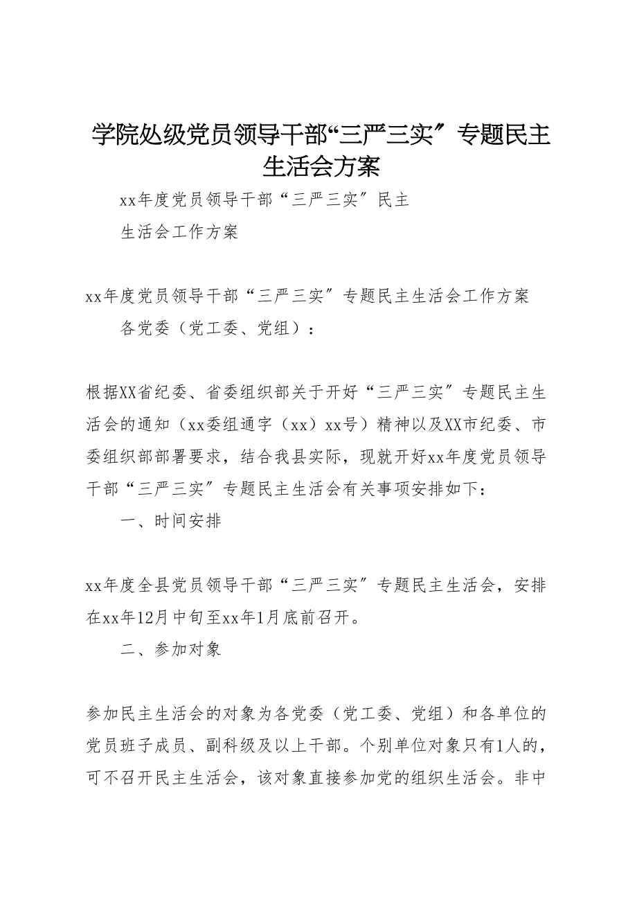 2023年学院处级党员领导干部三严三实专题民主生活会方案 .doc_第1页