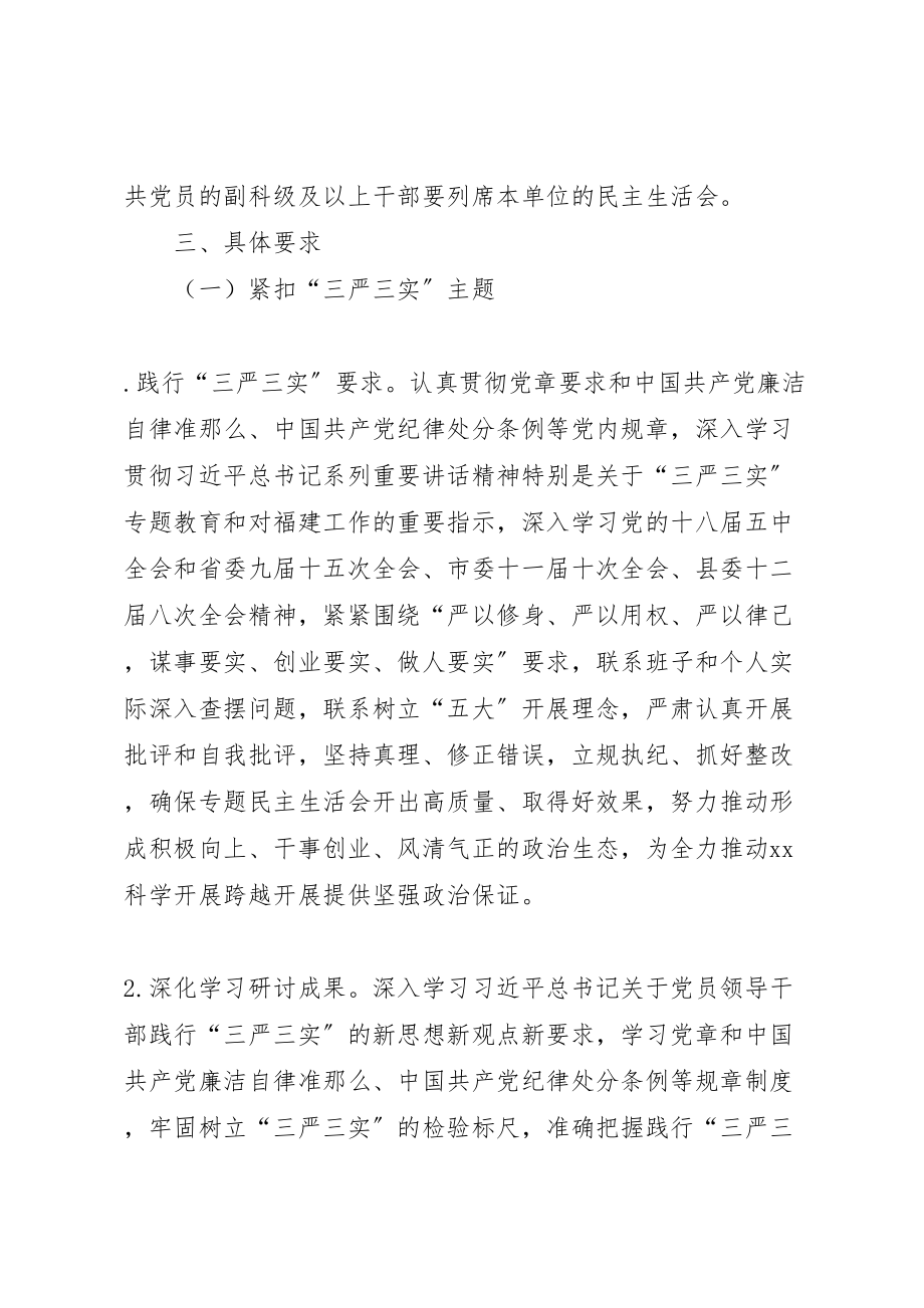 2023年学院处级党员领导干部三严三实专题民主生活会方案 .doc_第2页