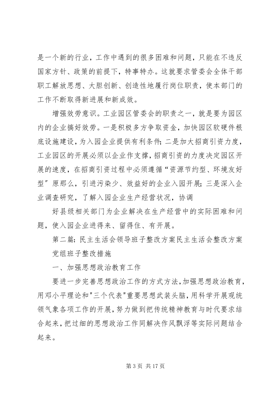 2023年科级领导班子民主生活会整改方案.docx_第3页