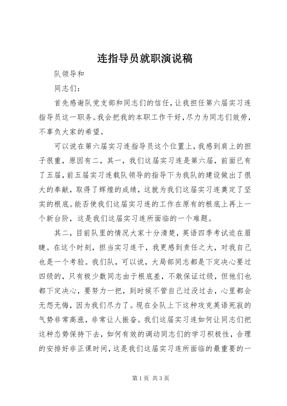 2023年连指导员就职演说稿.docx_第1页