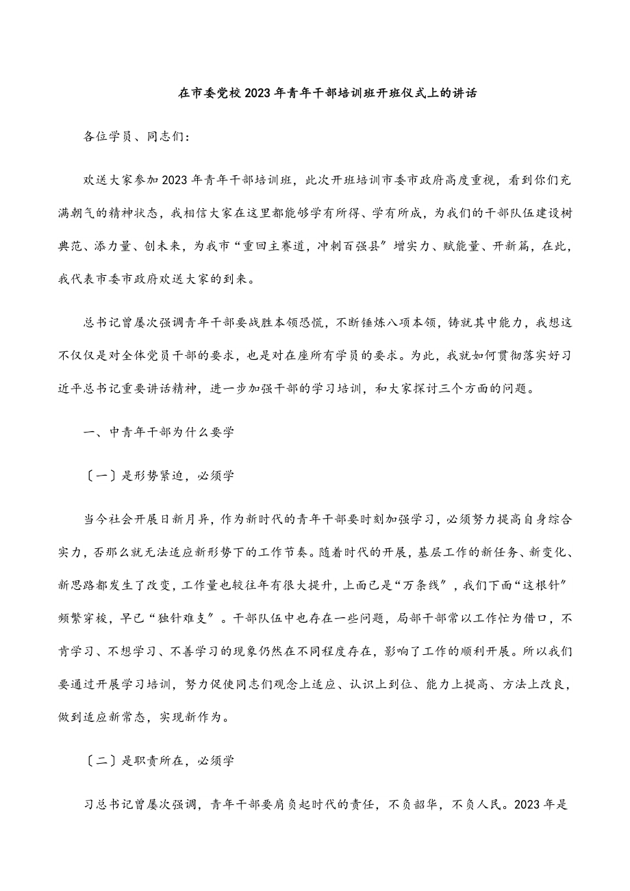 在市委党校青年干部培训班开班仪式上的讲话.docx_第1页