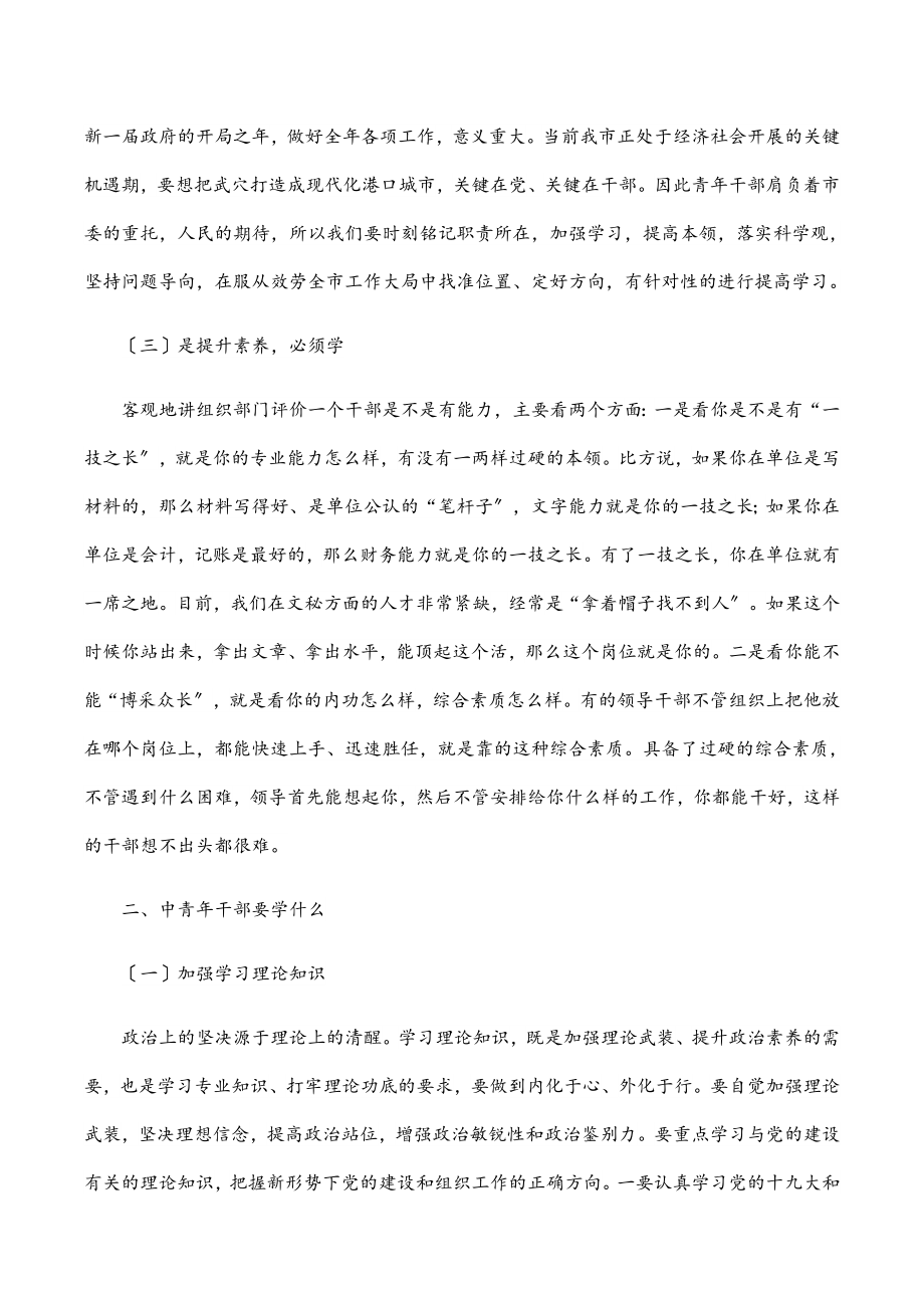 在市委党校青年干部培训班开班仪式上的讲话.docx_第2页