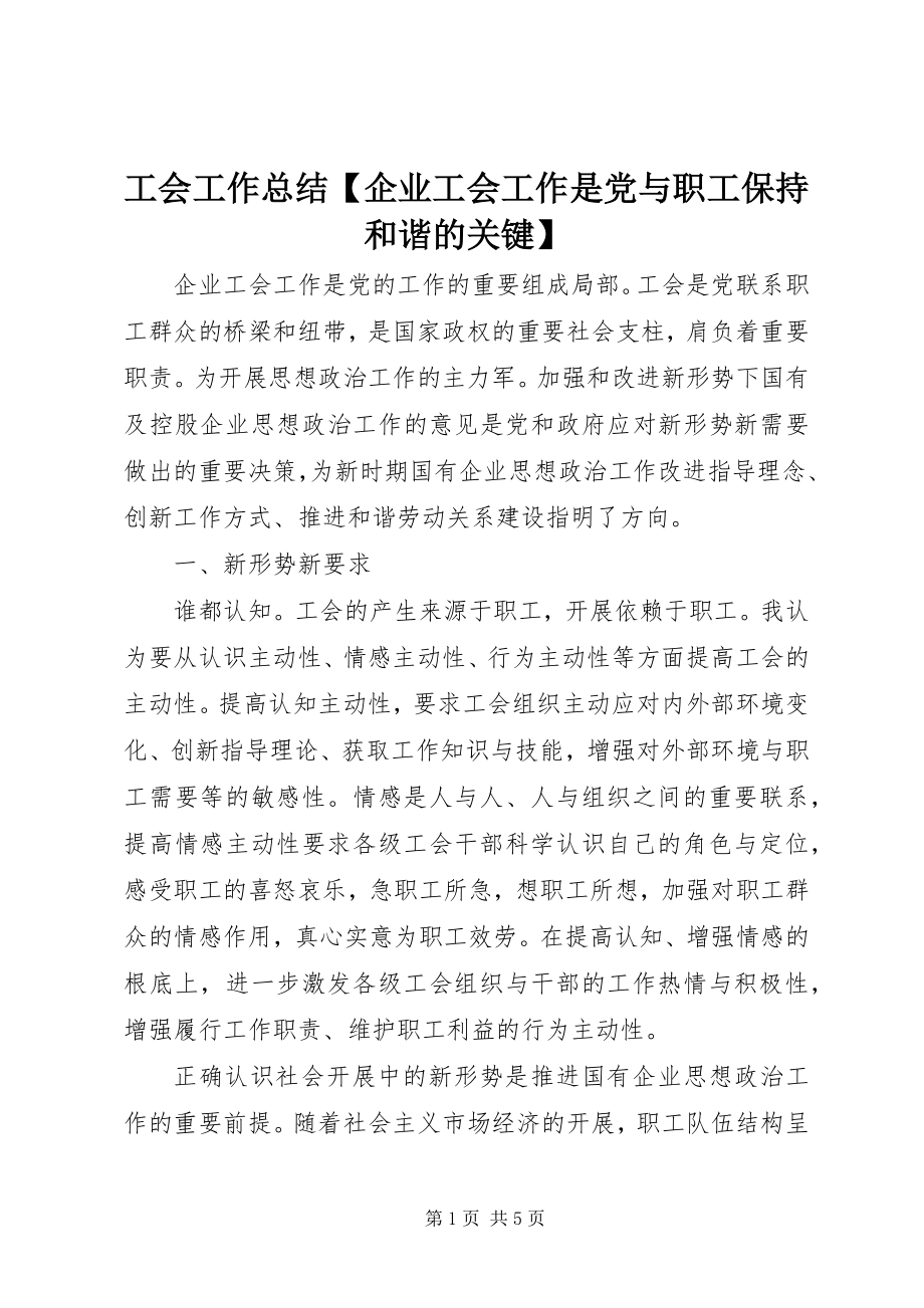 2023年工会工作总结企业工会工作是党与职工保持和谐的关键.docx_第1页