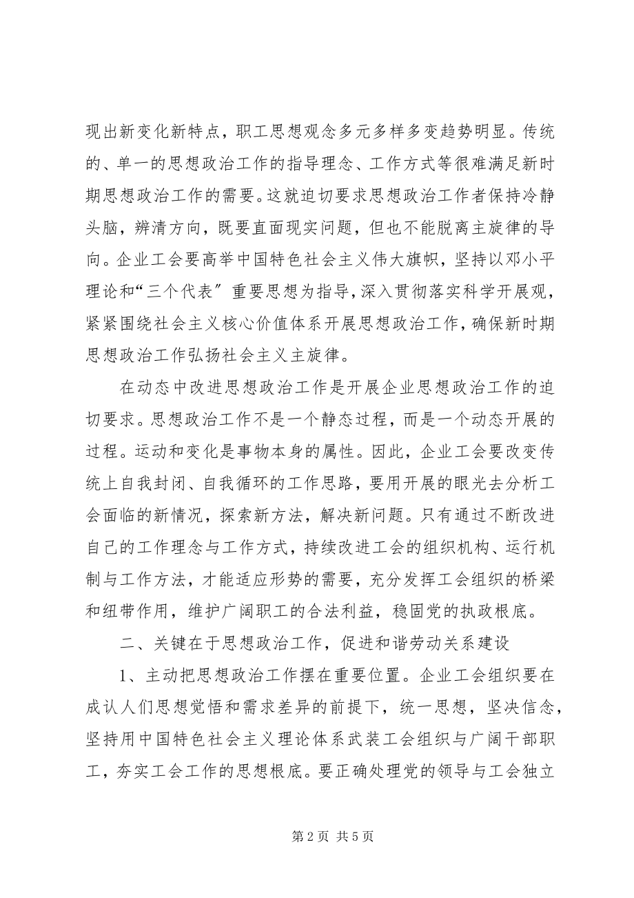 2023年工会工作总结企业工会工作是党与职工保持和谐的关键.docx_第2页