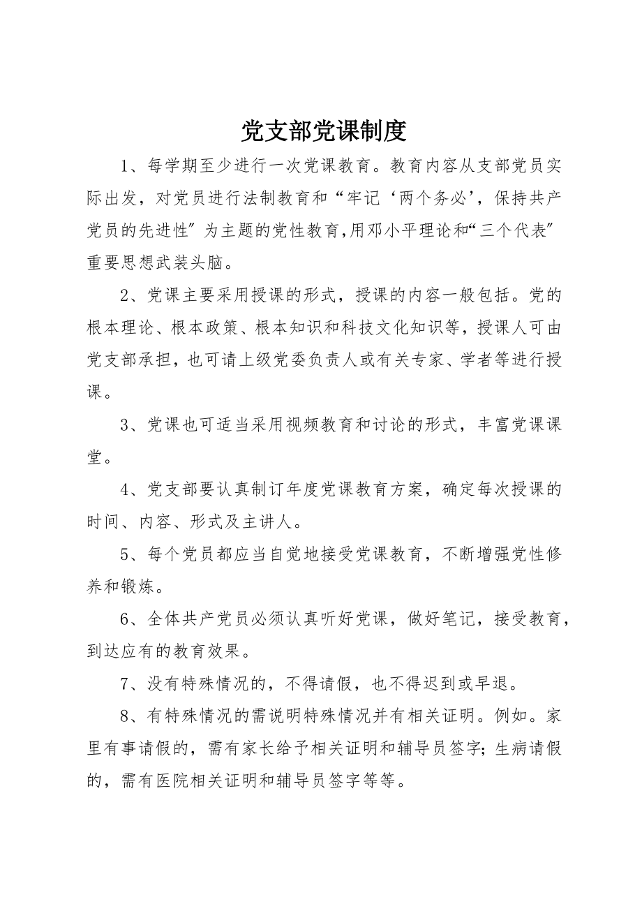 2023年党支部党课制度.docx_第1页