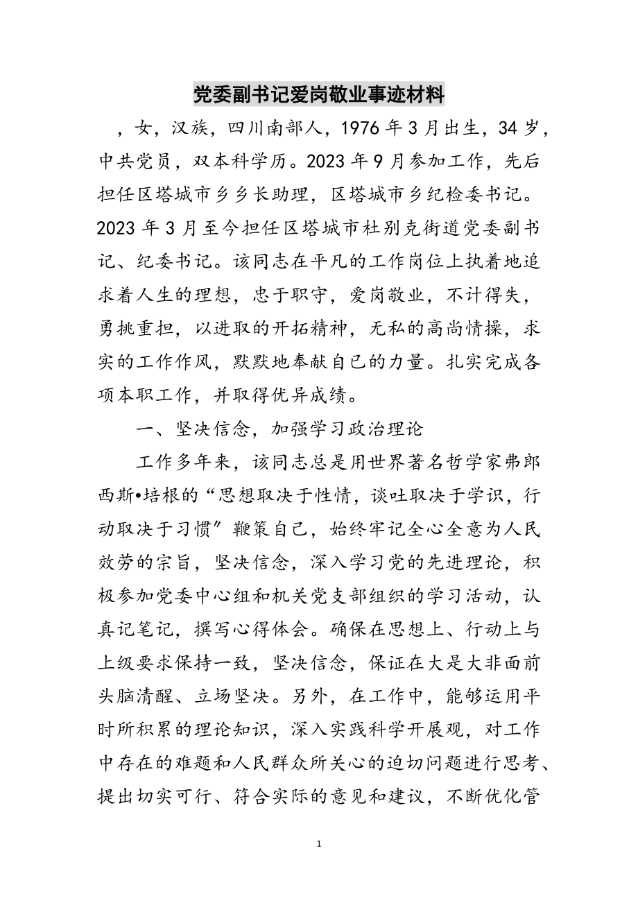 2023年党委副书记爱岗敬业事迹材料范文.doc_第1页