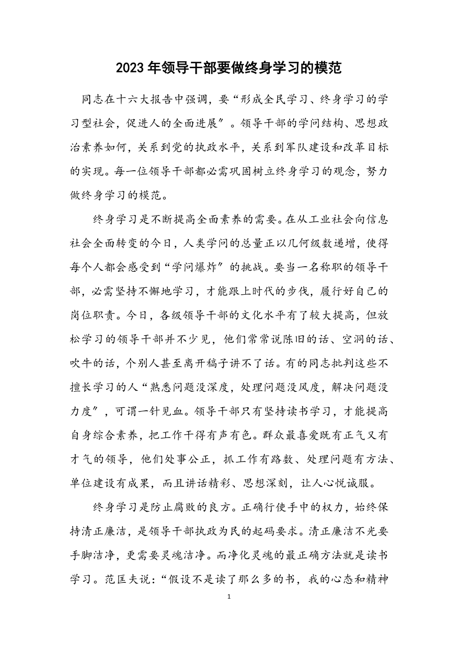 2023年领导干部要做终身学习的模范.docx_第1页