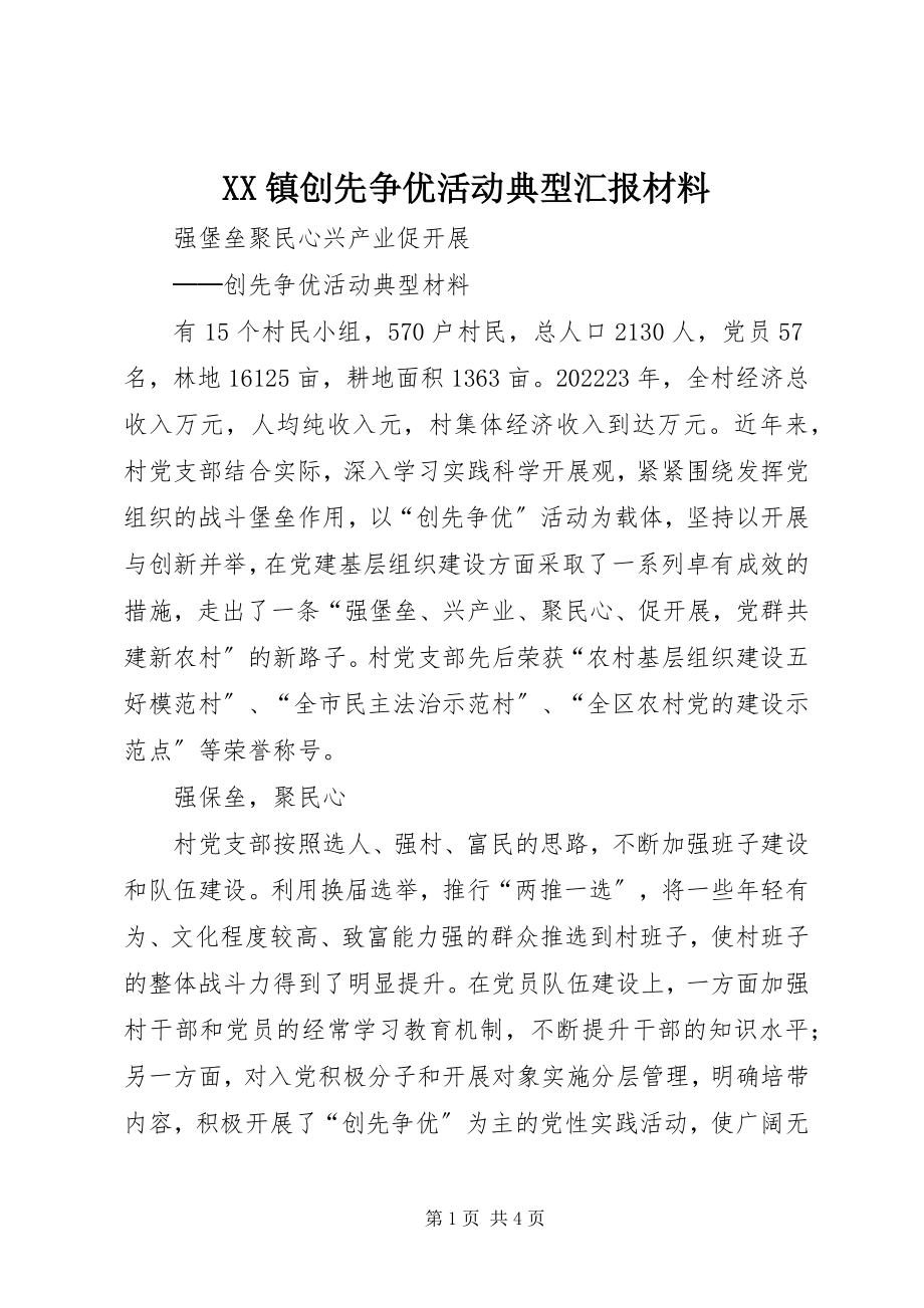 2023年XX镇创先争优活动典型汇报材料新编.docx_第1页