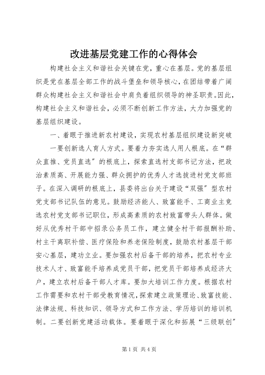 2023年改进基层党建工作的心得体会.docx_第1页