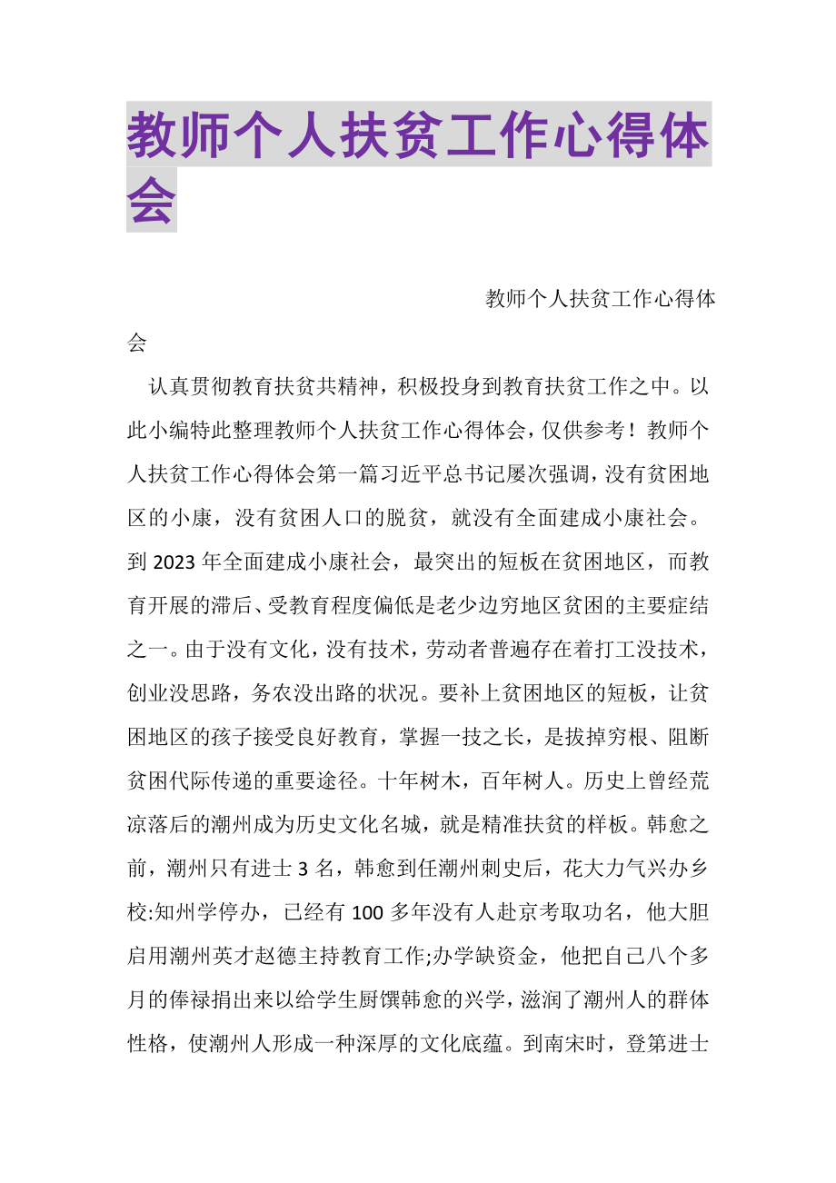 2023年教师个人扶贫工作心得体会.doc_第1页