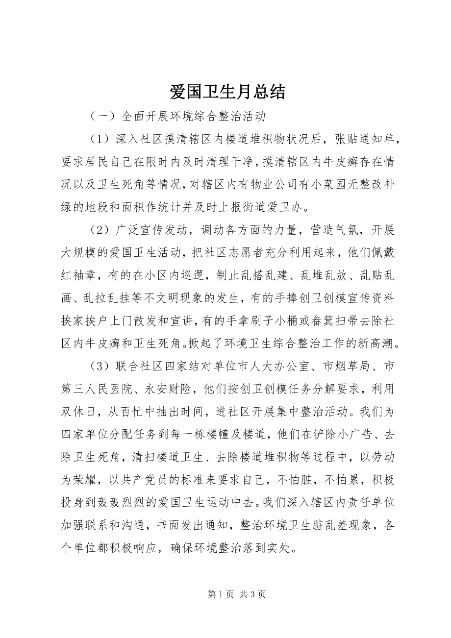 2023年爱国卫生月总结新编.docx_第1页