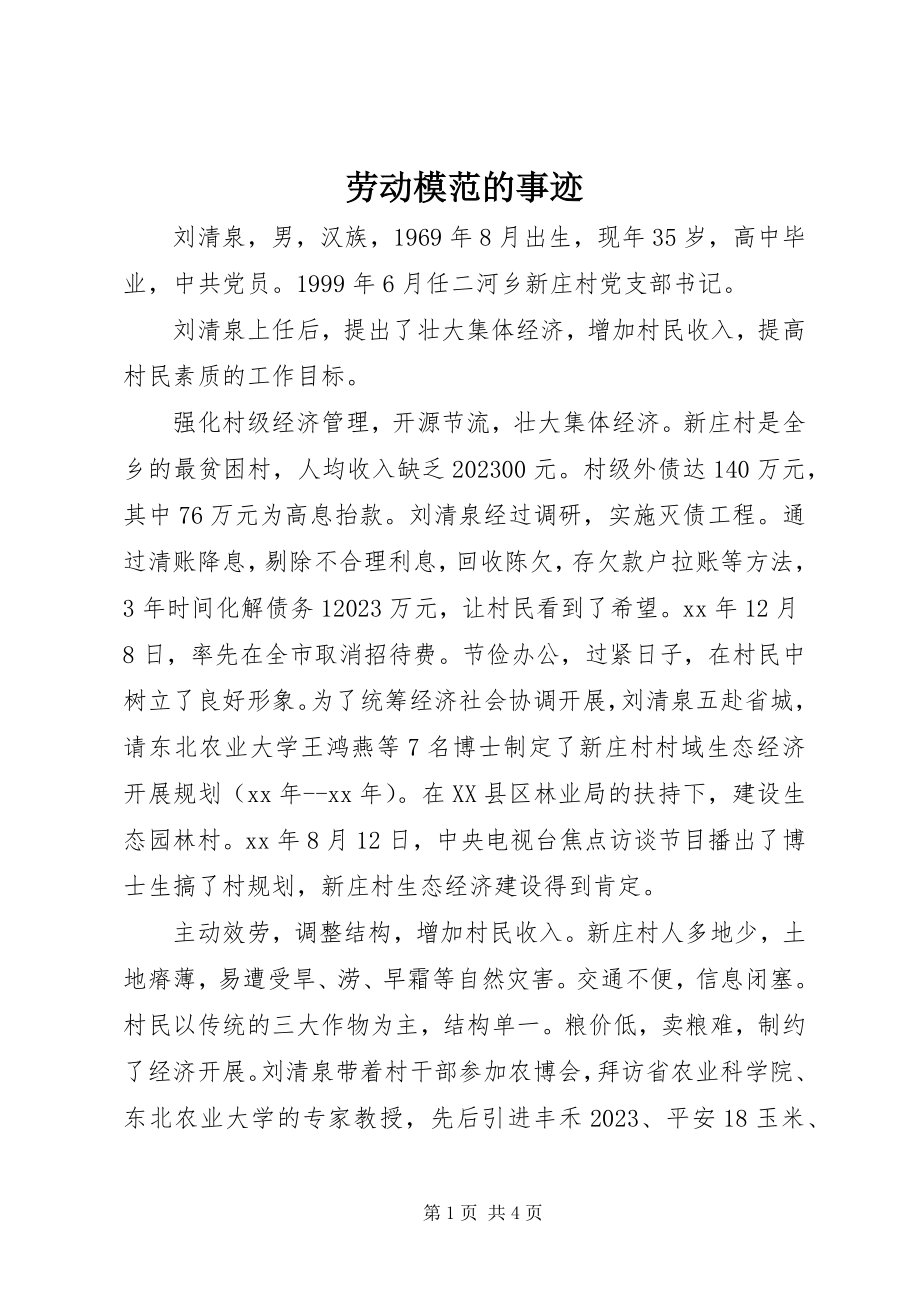 2023年劳动模范的事迹.docx_第1页