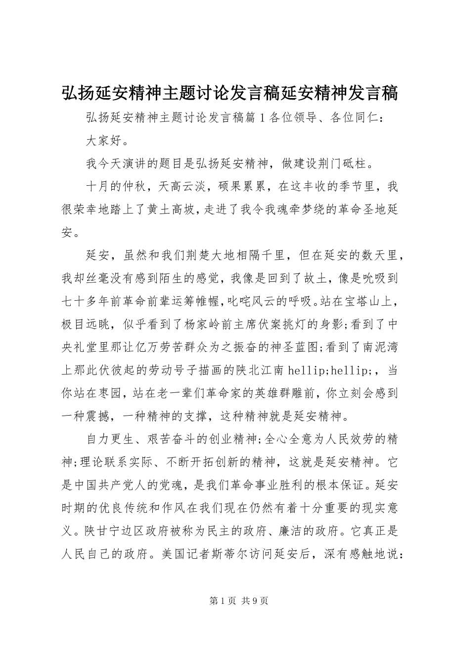 2023年弘扬延安精神主题讨论讲话稿延安精神讲话稿.docx_第1页