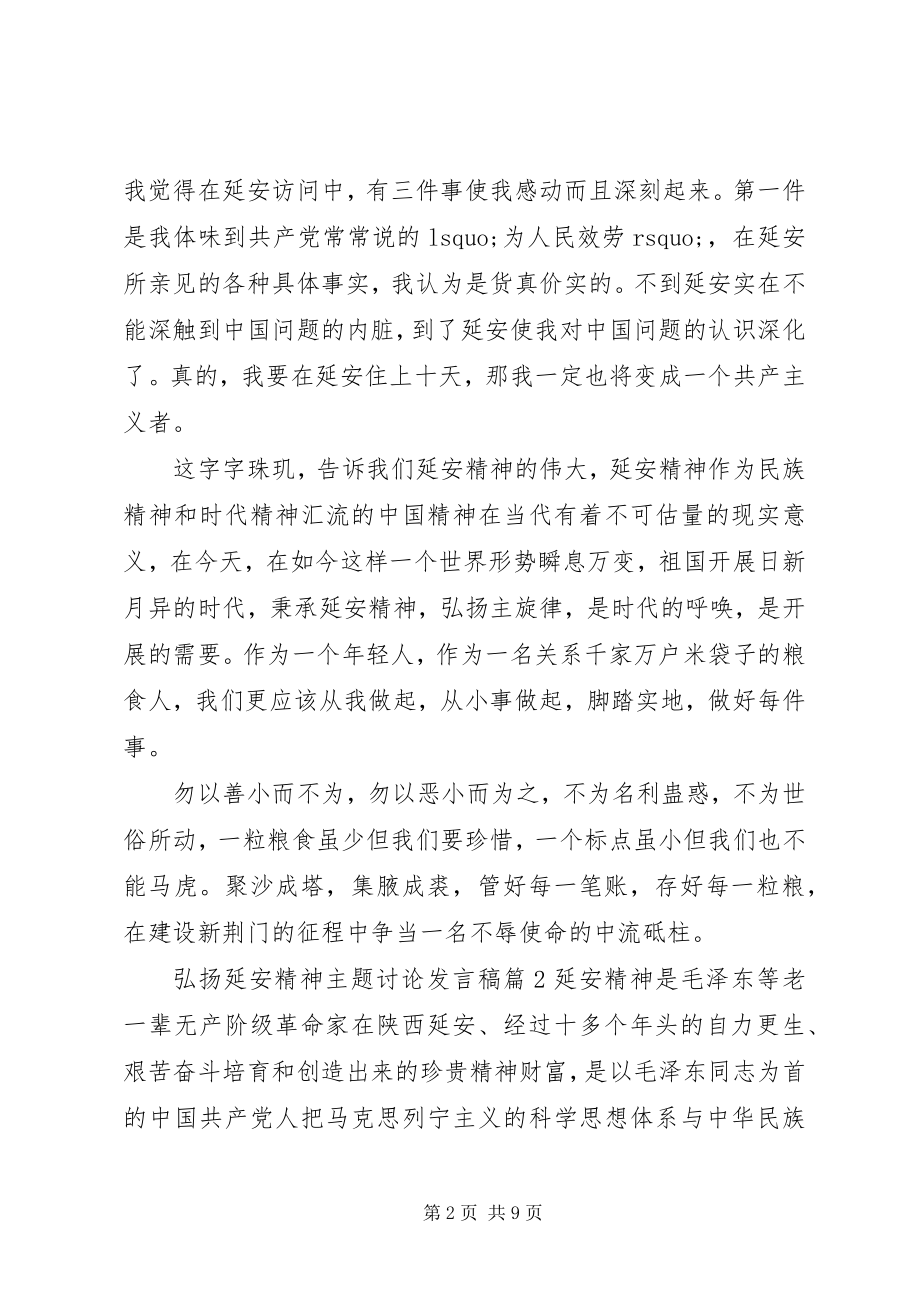 2023年弘扬延安精神主题讨论讲话稿延安精神讲话稿.docx_第2页