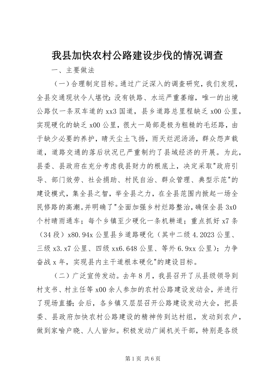 2023年我县加快农村公路建设步伐的情况调查.docx_第1页