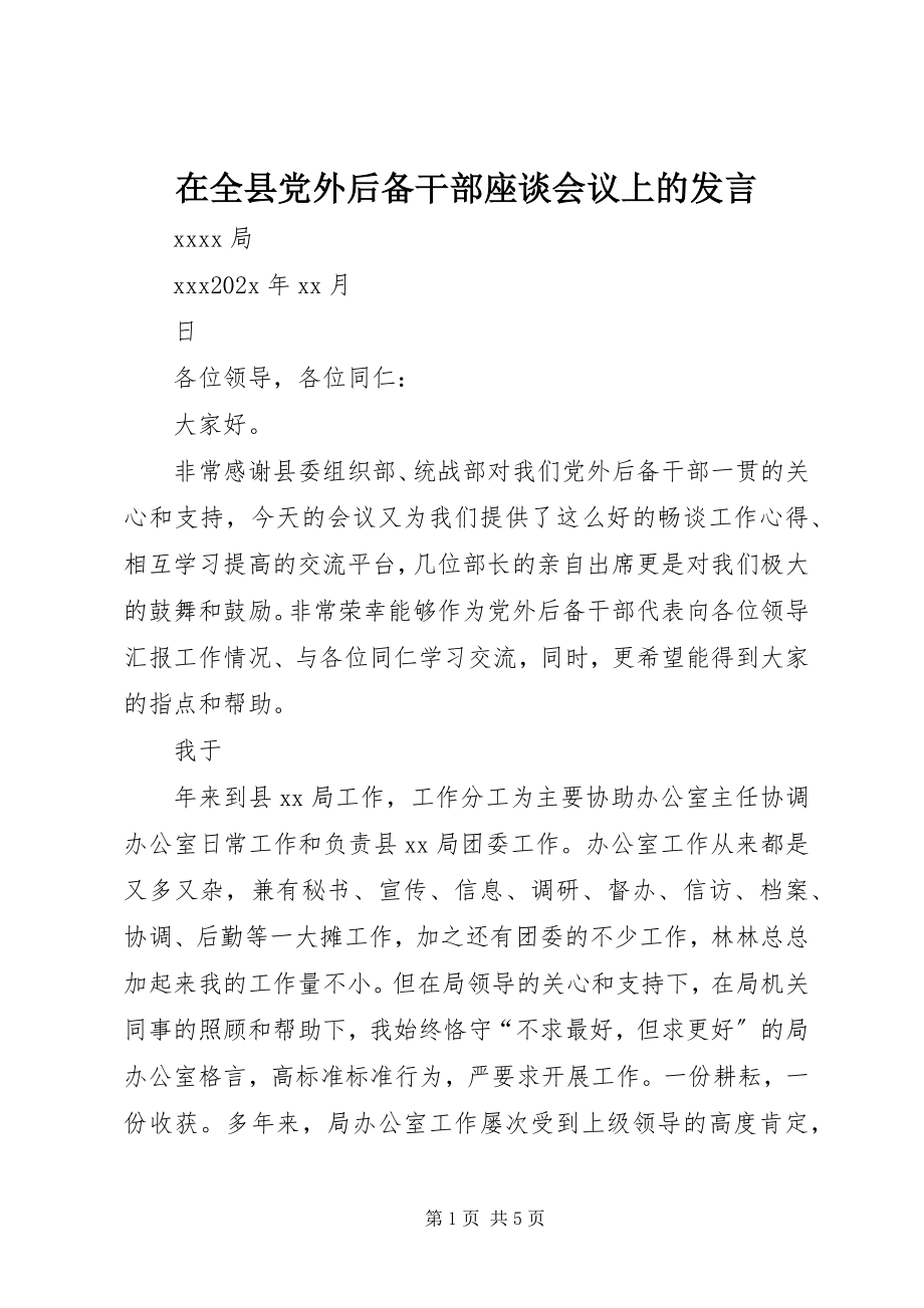 2023年在全县党外后备干部座谈会议上的讲话.docx_第1页