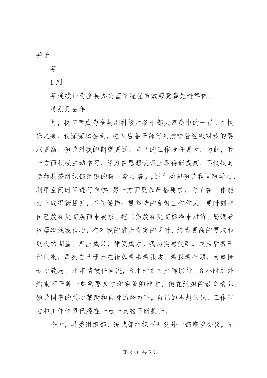 2023年在全县党外后备干部座谈会议上的讲话.docx_第2页