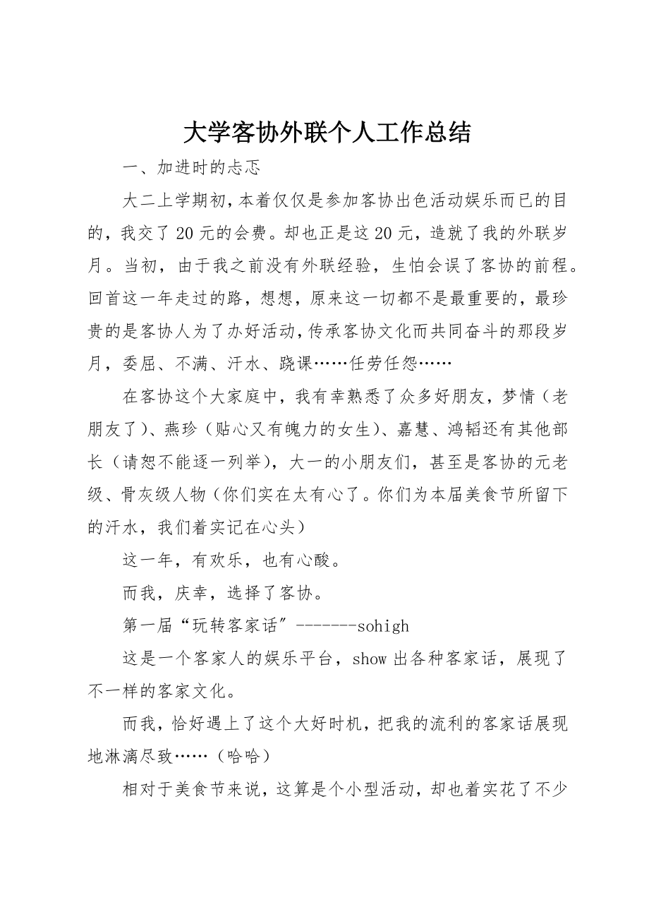 2023年大学客协外联个人工作总结.docx_第1页