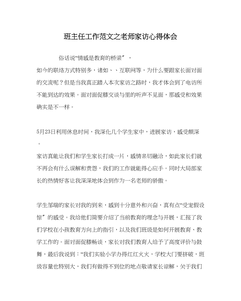 2023年班主任工作教师家访心得体会.docx_第1页