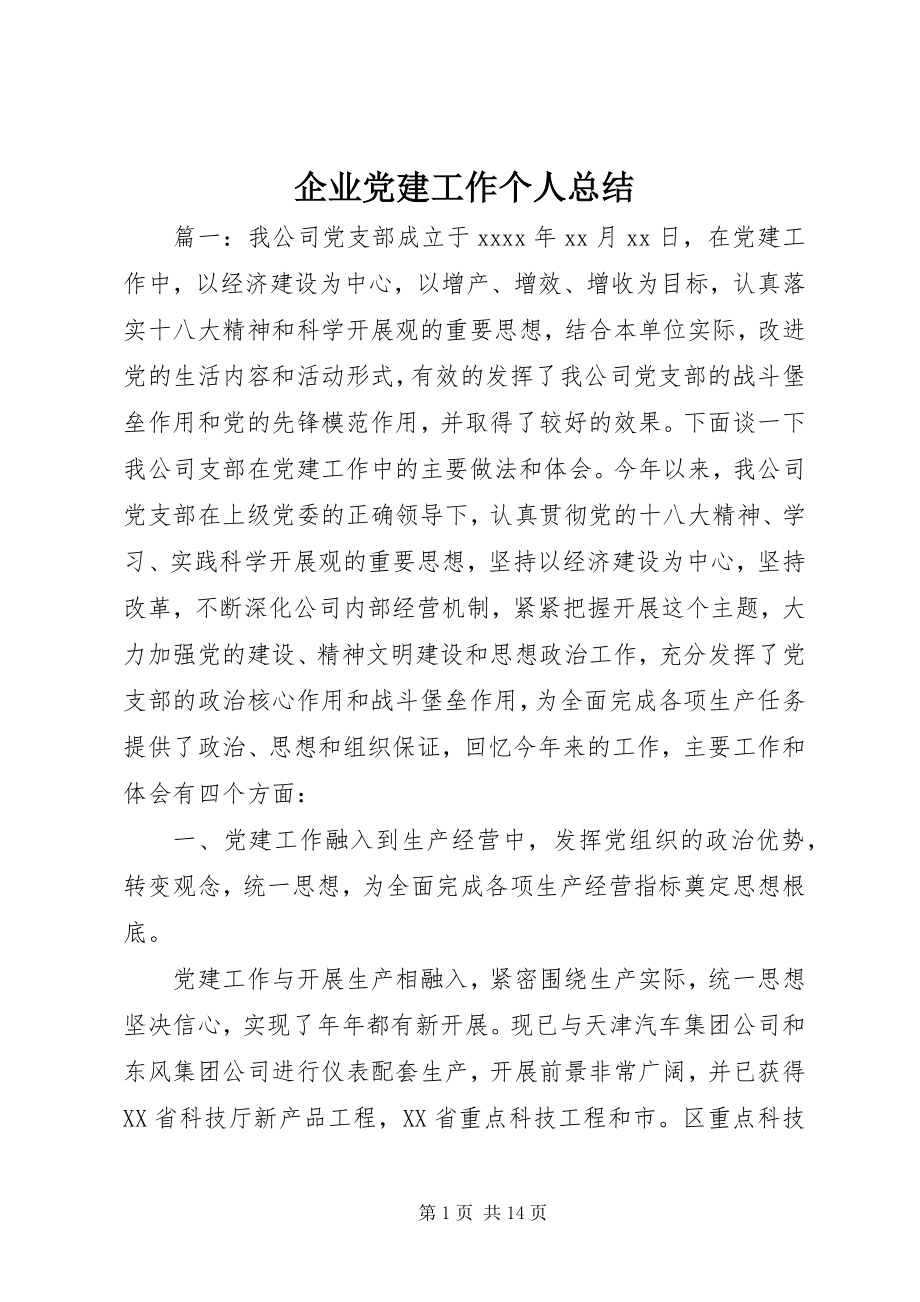 2023年企业党建工作个人总结.docx_第1页