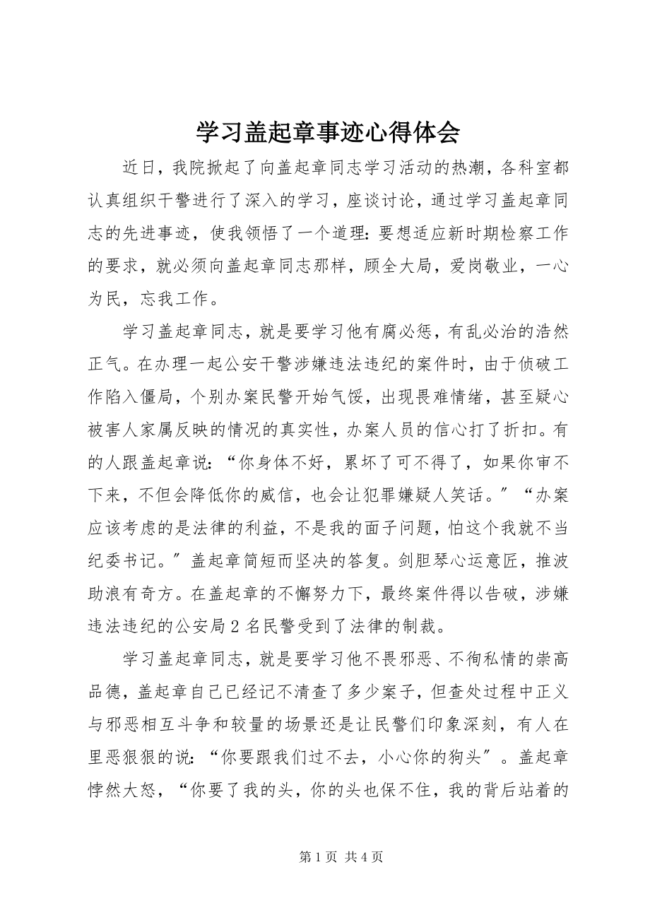 2023年学习盖起章事迹心得体会.docx_第1页