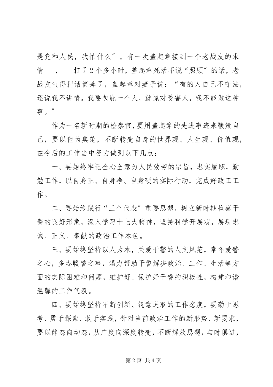 2023年学习盖起章事迹心得体会.docx_第2页