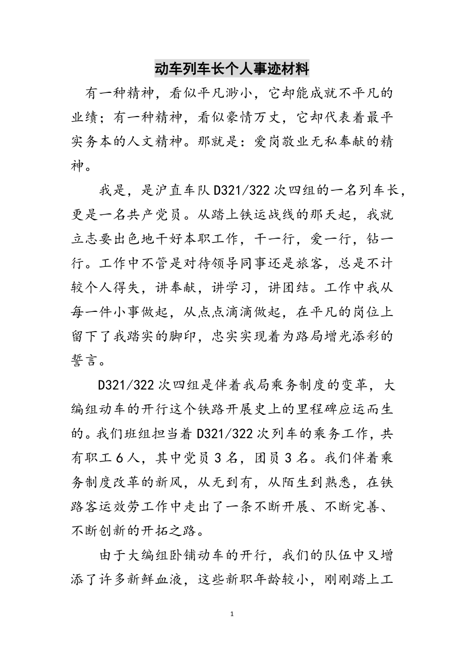 2023年动车列车长个人事迹材料范文.doc_第1页