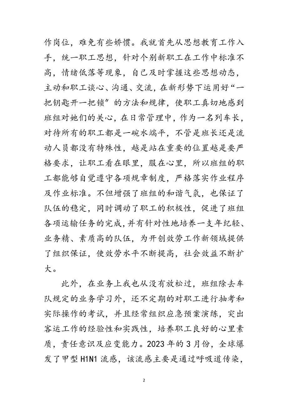 2023年动车列车长个人事迹材料范文.doc_第2页