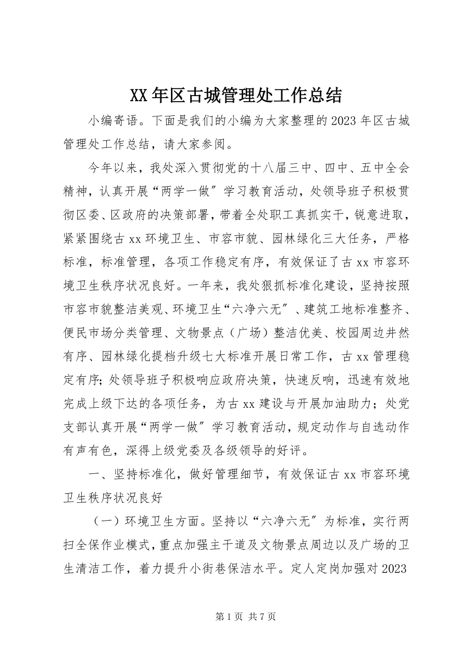 2023年区古城管理处工作总结.docx_第1页