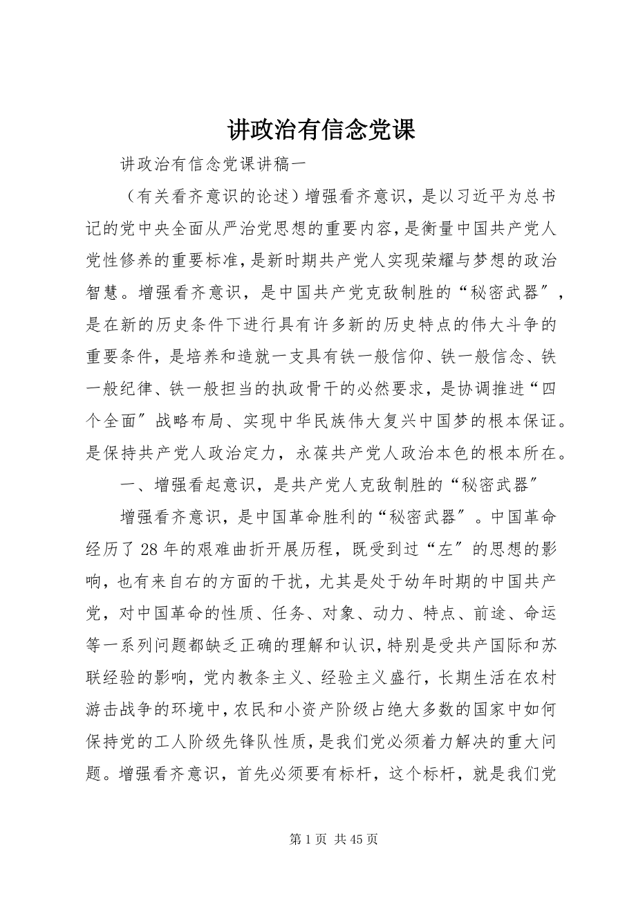 2023年讲政治有信念党课.docx_第1页