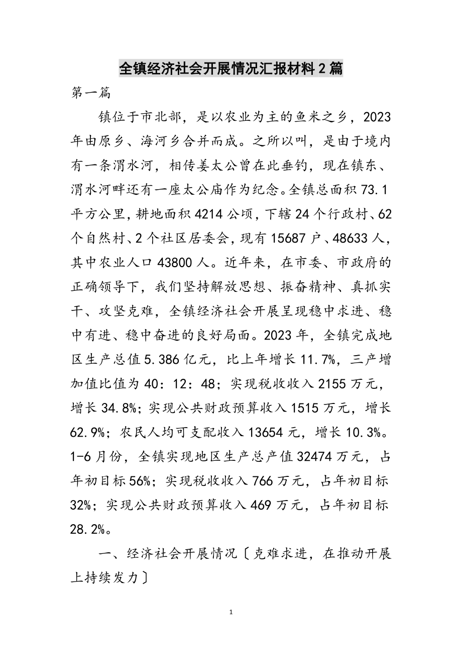 2023年全镇经济社会发展情况汇报材料2篇范文.doc_第1页