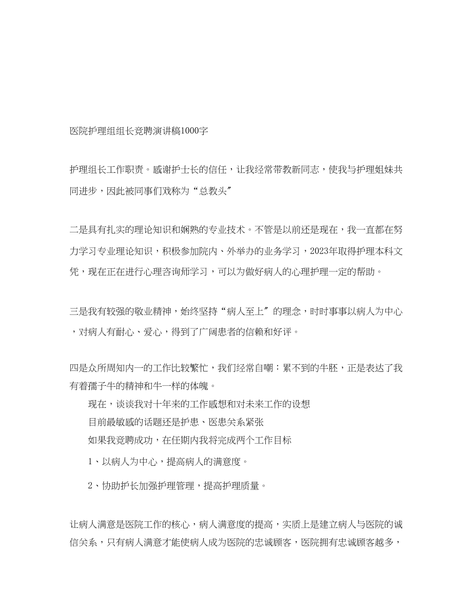 2023年医院护理组组长竞聘演讲稿1000字.docx_第1页