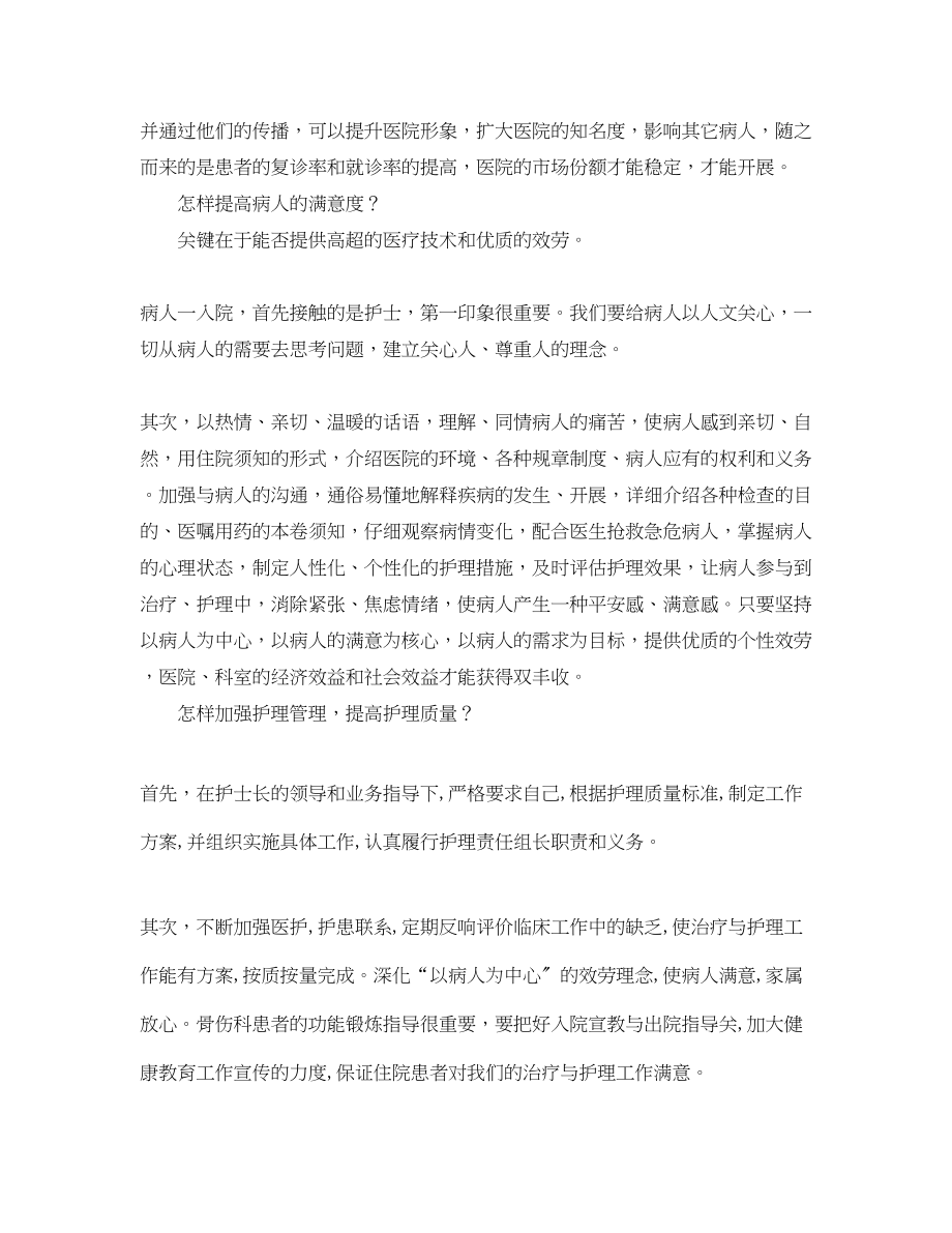 2023年医院护理组组长竞聘演讲稿1000字.docx_第2页