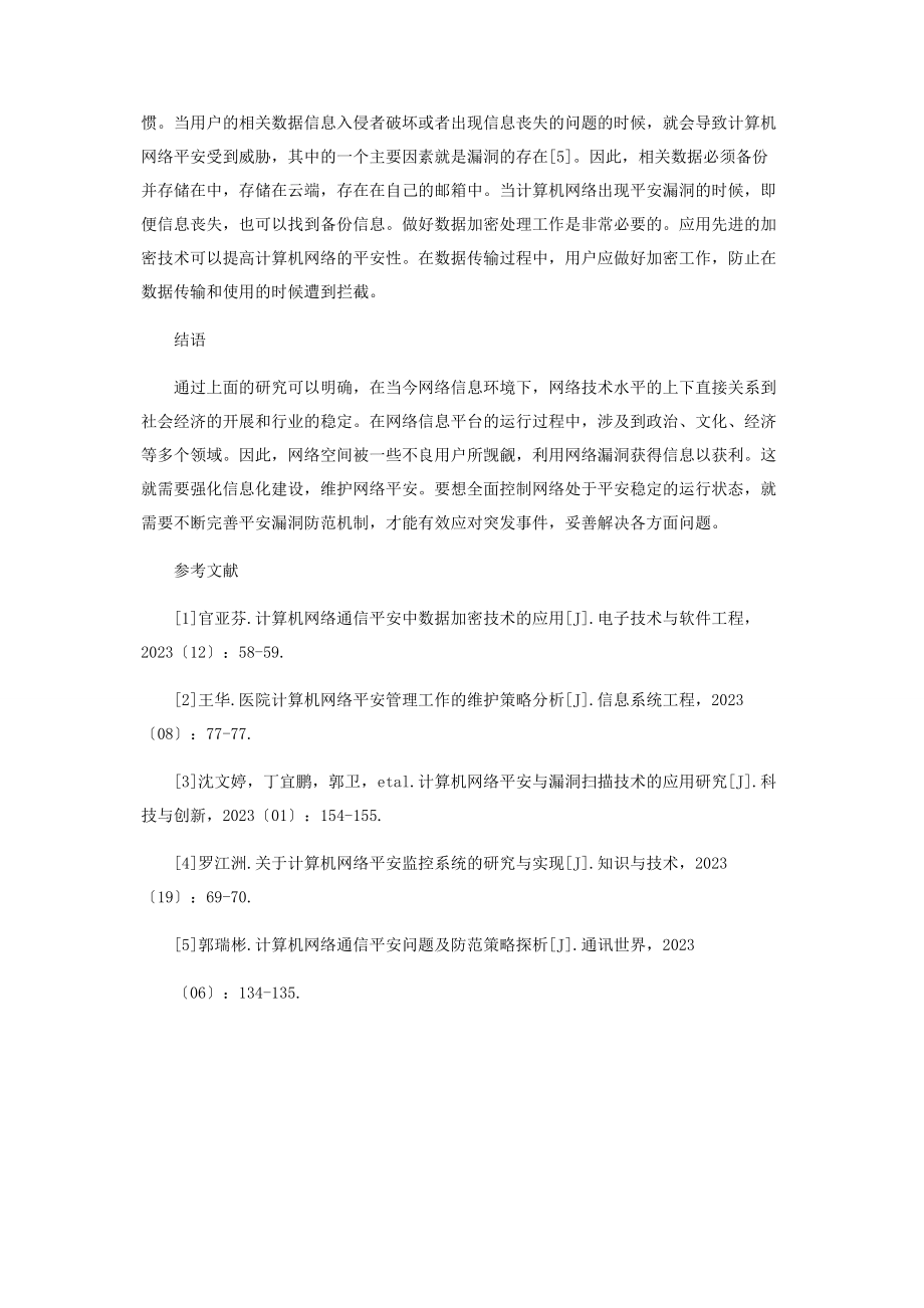 2023年计算机网络安全漏洞及防范措施.docx_第3页