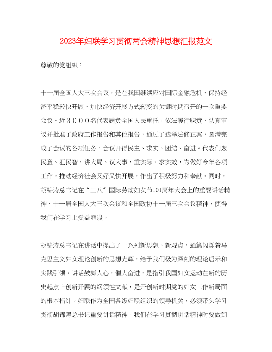 2023年妇联学习贯彻两会精神思想汇报范文.docx_第1页