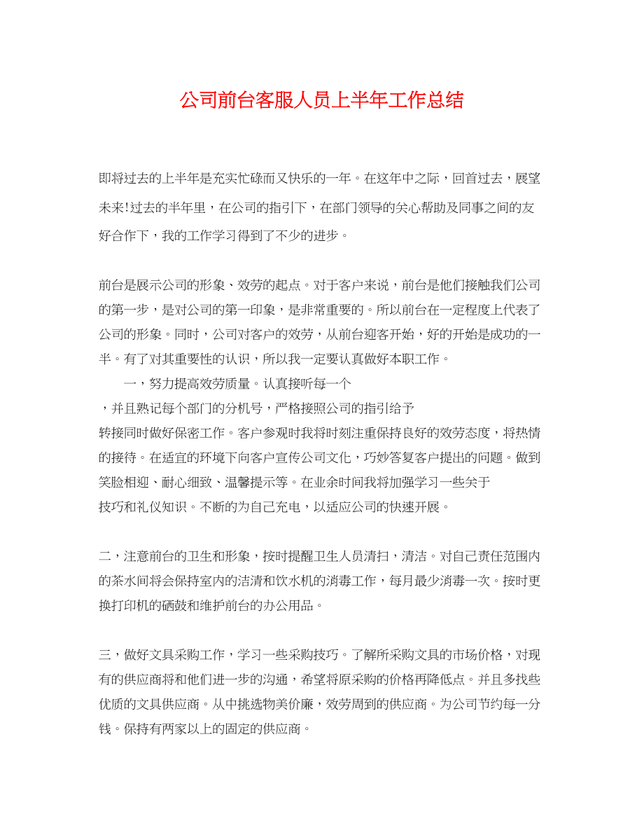 2023年公司前台客服人员上半工作总结.docx_第1页