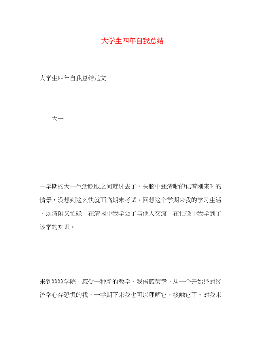 2023年大学生四自我总结.docx_第1页