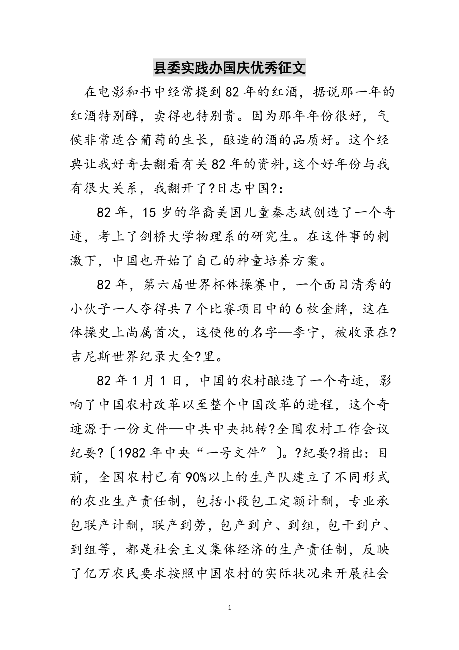 2023年县委实践办国庆优秀征文范文.doc_第1页