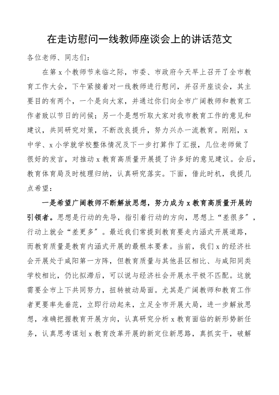 在走访慰问一线教师座谈会上的讲话教师节.docx_第1页