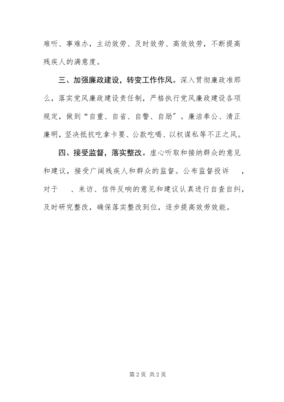 2023年残联党风政风行风建设承诺书新编.docx_第2页