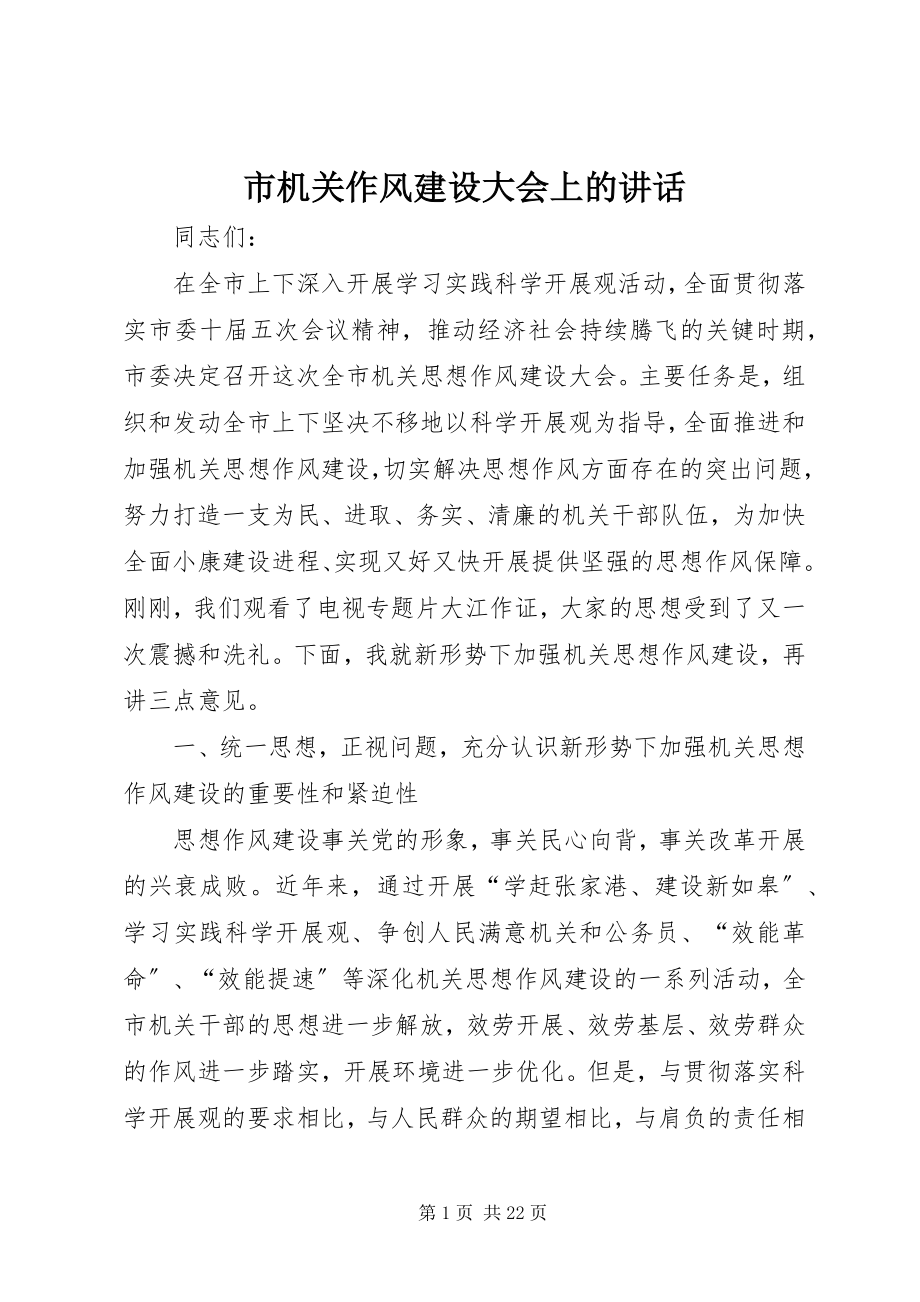 2023年市机关作风建设大会上的致辞.docx_第1页