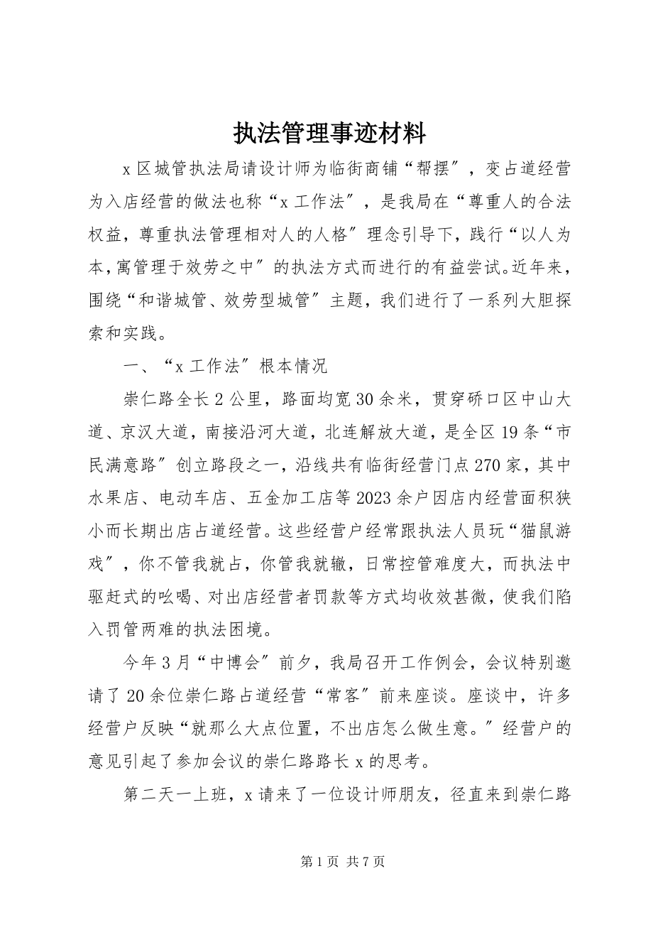 2023年执法管理事迹材料.docx_第1页