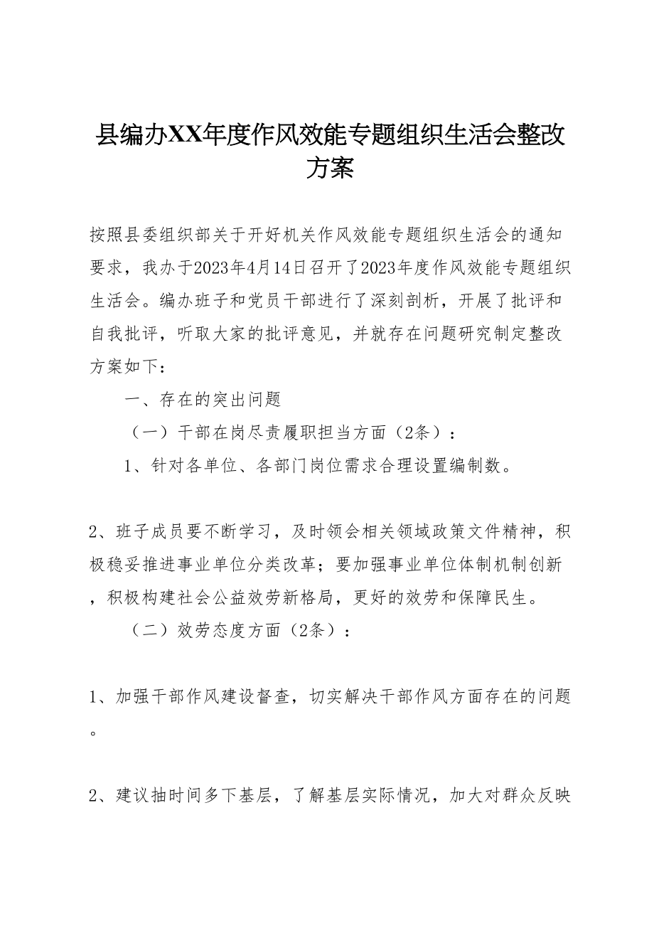 2023年县编办年度作风效能专题组织生活会整改方案.doc_第1页