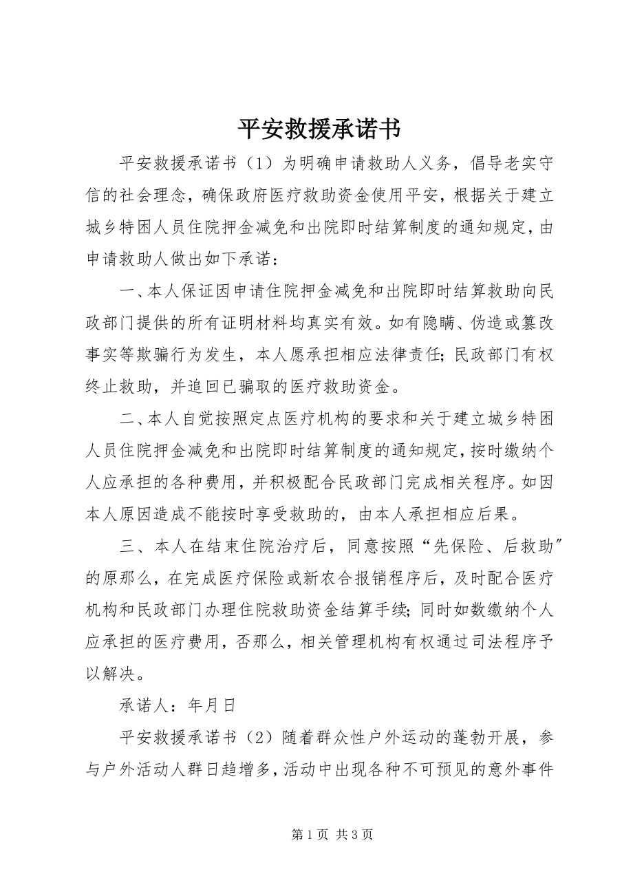 2023年安全救援承诺书新编.docx_第1页