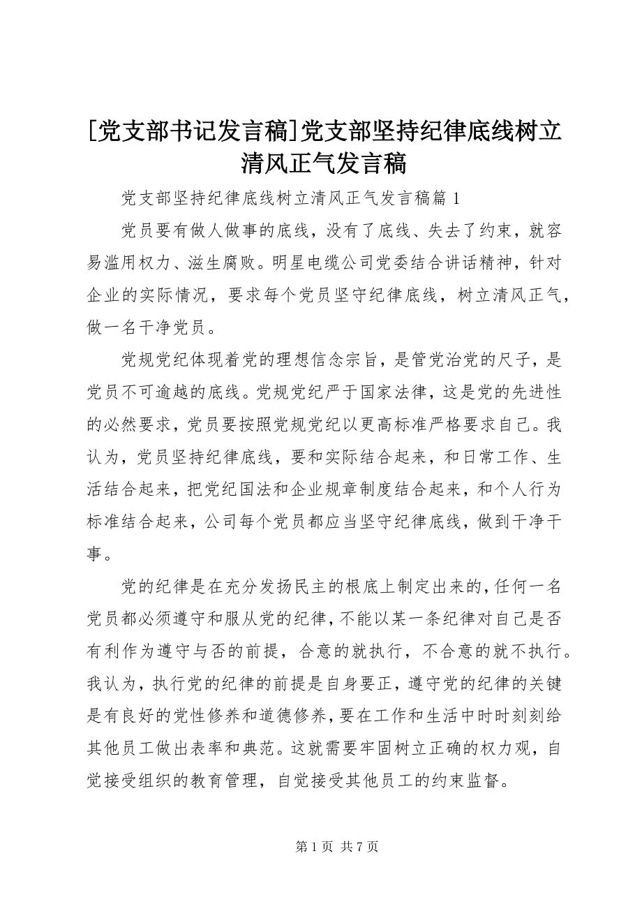 2023年党支部书记讲话稿党支部坚持纪律底线树立清风正气讲话稿.docx_第1页